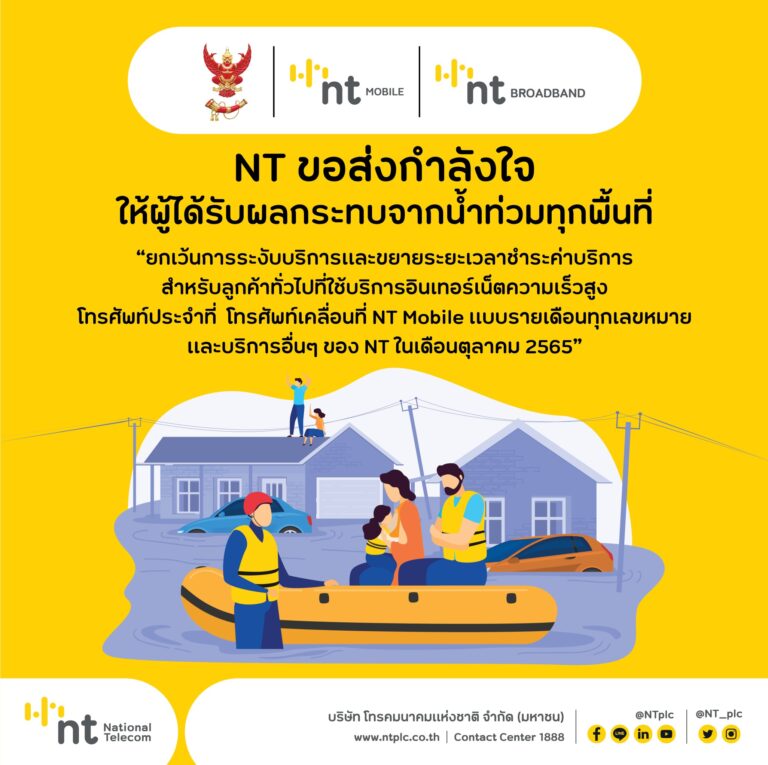 NT ห่วงใยและขอส่งกำลังใจให้ผู้ได้รับผลกระทบจากน้ำท่วมในทุกพื้นที่ทั่วไทย พร้อมเฝ้าระวังรักษาเสถียรภาพโครงข่ายการสื่อสารให้สามารถติดต่อกันได้ตลอดเวลา