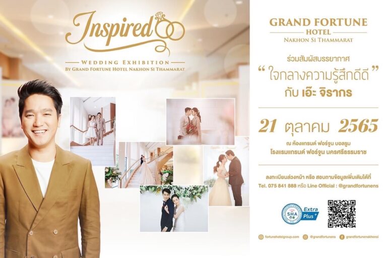 เชิญชวนทุกคู่รักที่สนใจ จัดงานหมั้นและงานวิวาห์เข้าร่วมงาน “Inspired Wedding Exhibition”