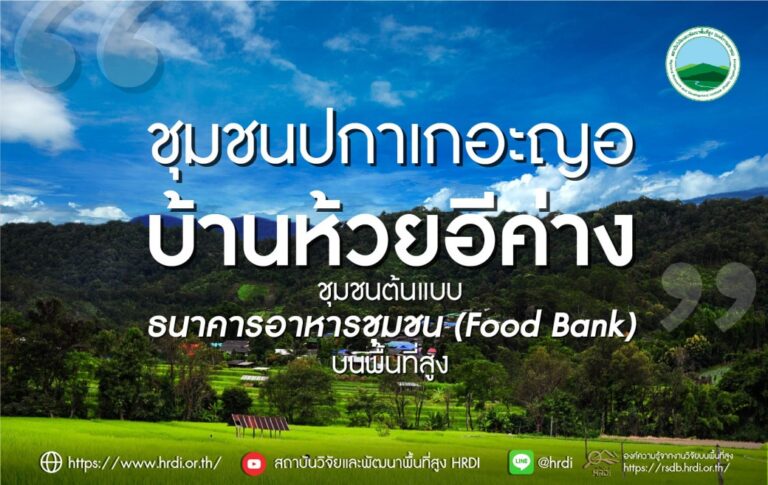 “ชุมชนปกาเกอะญอบ้านห้วยอีค่าง” ชุมชนต้นแบบธนาคารอาหารชุมชน (Food Bank) บนพื้นที่สูง