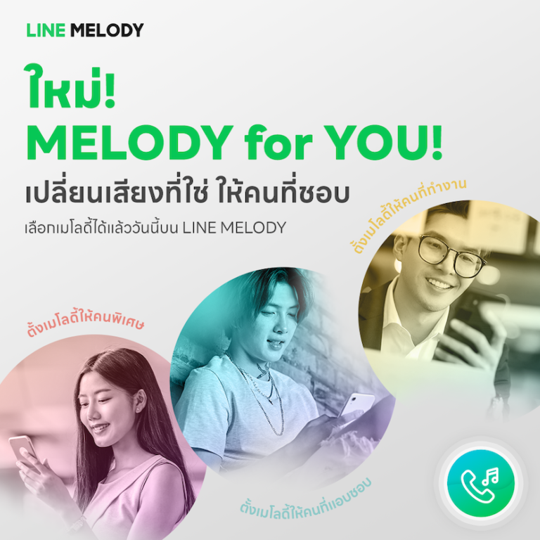 LINE MELODY ฉลองครบรอบ 3 ปี ปล่อยฟีเจอร์ใหม่ “Assign by Friend” พร้อมแจกเพลงพิเศษ “ถ้าเธอคิดเหมือนกัน” จากศิลปินดัง