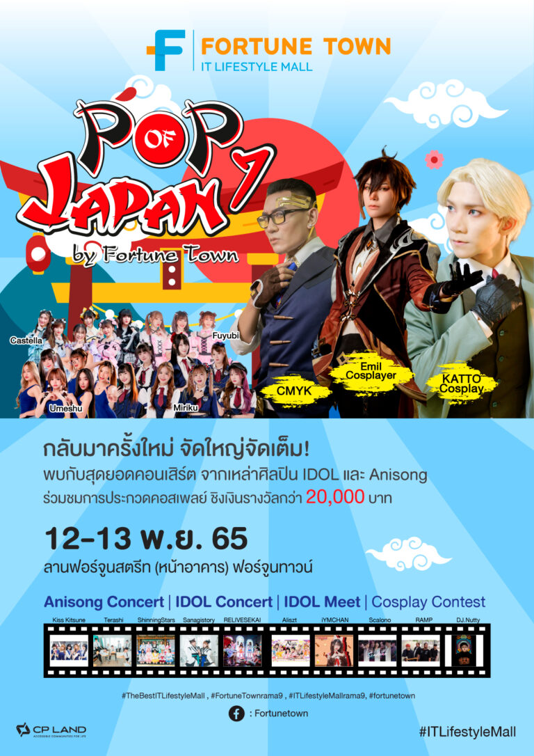 ฟอร์จูนทาวน์ เอาใจเหล่าโอตะและคอสเพลย์ จัดใหญ่จัดเต็ม! POP OF JAPAN BY FORTUNE TOWN ครั้งที่7 พบกับสุดยอดคอนเสิร์ต จากเหล่าศิลปิน IDOL และ Anisong 12-13 พ.ย. 65