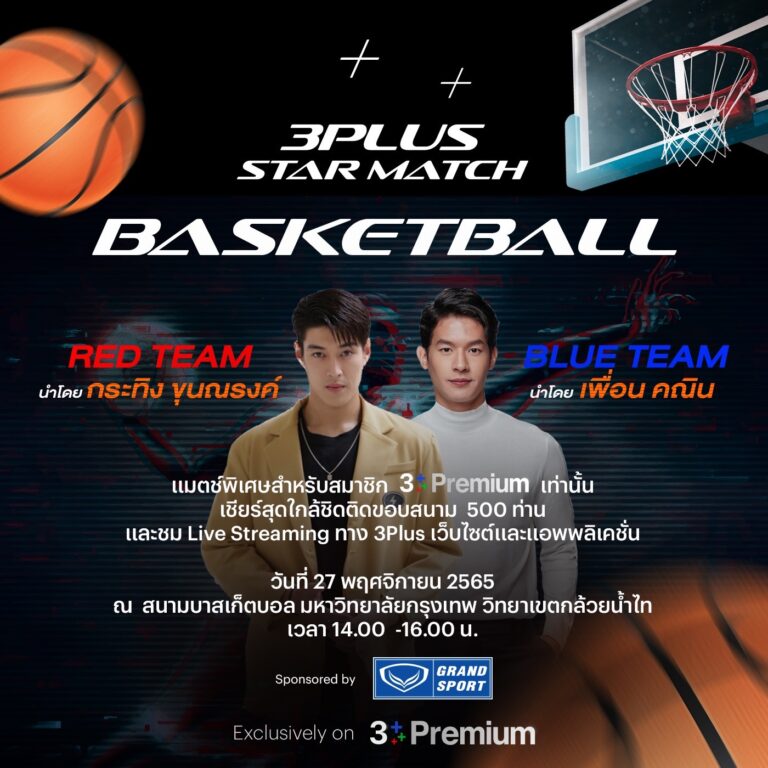 “3PLUS STAR MATCH” Present Basketball Star Match 2022 กิจกรรม ชิค ชิค เพื่อเพื่อนสมาชิก 3Plus Premium