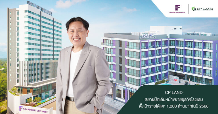 CP LAND สยายปีกเดินหน้าขยายธุรกิจโรงแรมตั้งเป้ารายได้แตะ 1,200 ล้านบาทอีก 3 ปีข้างหน้า