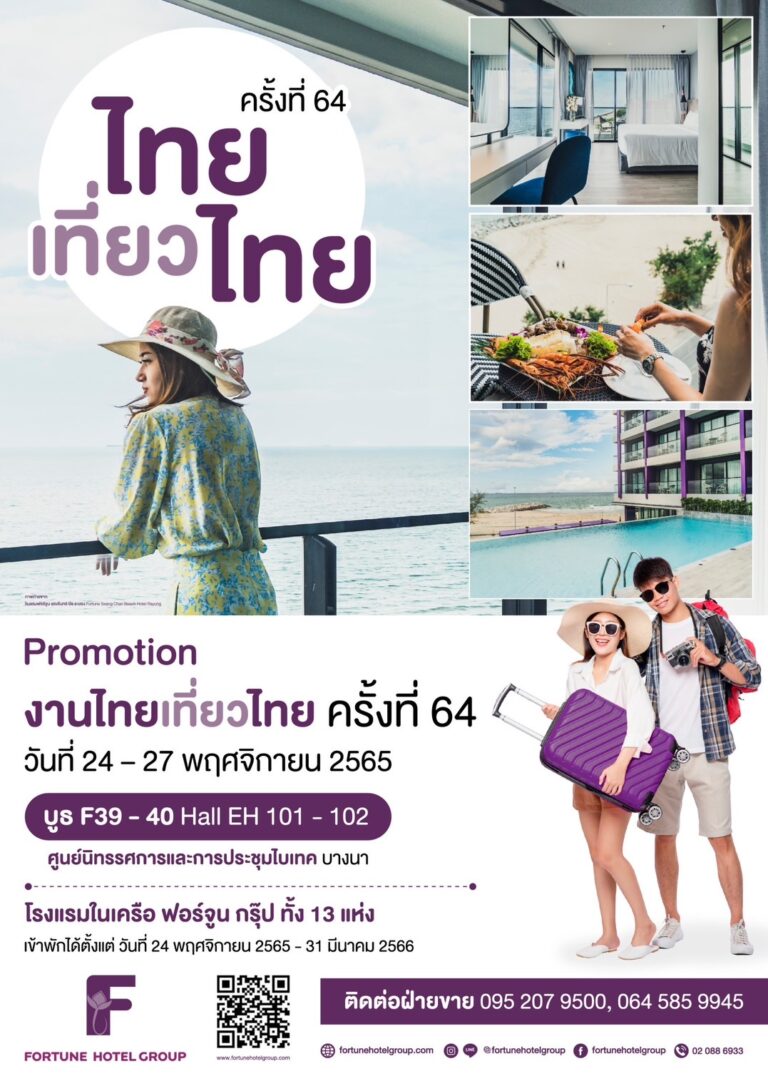 เริ่มแล้ว!! งานไทยเที่ยวไทย ครั้งที่ 64​ Vouchureราคาพิเศษ​ในเครือโรงแรมFortune