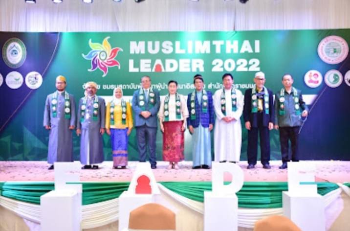 Muslim Thai leader 2022 ขับเคลื่อนสังคมพหุวัฒนธรรม