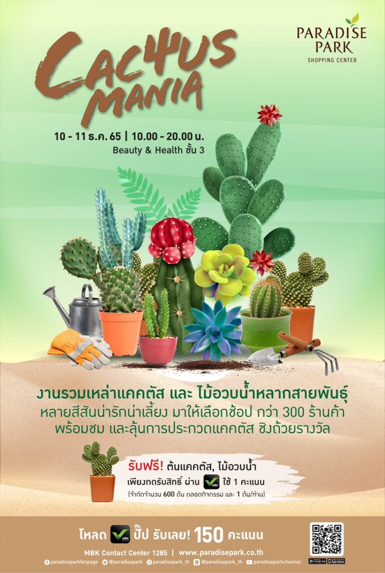 พาราไดซ์ พาร์ค ชวนสาวกแคคตัสมาช้อปไม้อวบน้ำสุดคิ้วท์ ในงาน “Cactus Mania” 10-11 ธ.ค.พาราไดซ์ พาร์ค ศูนย์การค้าในเครือเอ็ม บี เค เอาใจแคคตัสเลิฟเวอร์