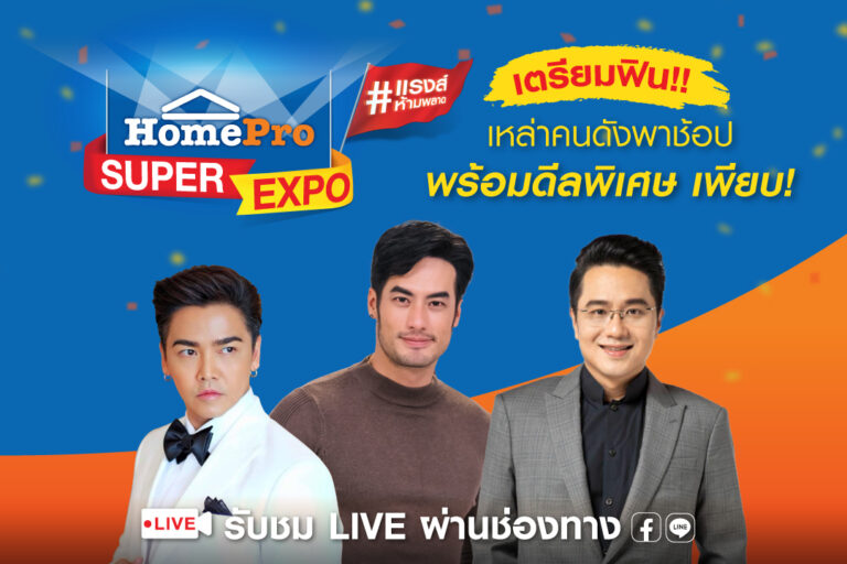 โฮมโปร กระตุ้นยอดขายคุ้มแรงส์ส่งท้ายปี จัดมหกรรม “HomePro SUPER EXPO”คืนกำไรลด 80% แจกของขวัญซูเปอร์คุ้ม 6 ต่อ! ที่โฮมโปรทุกสาขาและบนออนไลน์