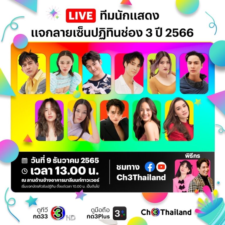 ช่อง 3 พร้อมแจกความสุขสดใสรับปี 2566ยกทีมซุปตาร์ร่วมถ่ายภาพและเซ็นปฏิทินดารา “Be Good Helath For Good Life”