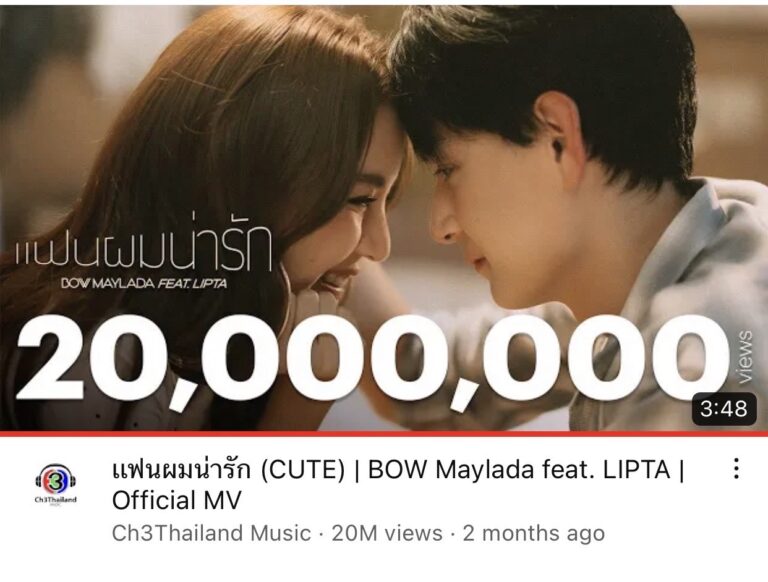 “แฟนผมน่ารัก” ปัง! ยอดพุ่ง 20 ล้านวิวเพลงรักขี้อ้อนของ “ต้าวโบว์” โดนใจทุกคู่รัก น่ารักทุกความรู้สึก