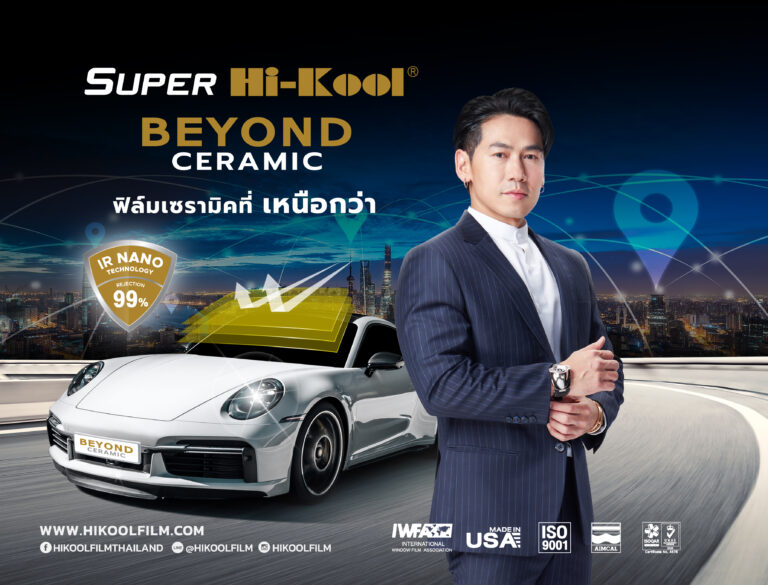 Hi-Kool ชูแคมเปญ “Hi-Kool EV Film Digital Friendly for EV Car”ตั้งเป้าปี 66 ส่งฟิล์มกรองแสงเซรามิคยอดนิยม ลุยตลาดรถ EV เต็มสูบ