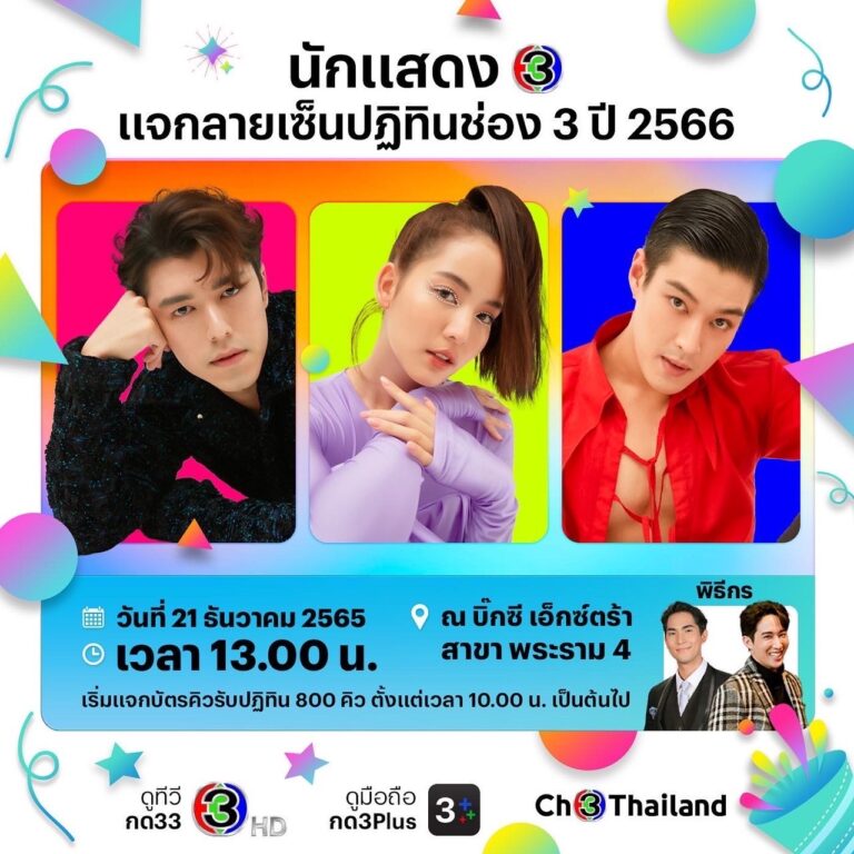 “นาย ณภัทร-โบว์ เมลดา-กระทิง ขุนณรงค์” บุกบิ๊กซี เอ็กซ์ตร้า พระราม 4เซ็นปฎิทิน ช่อง 3 แจกความสุขรับปี 2566