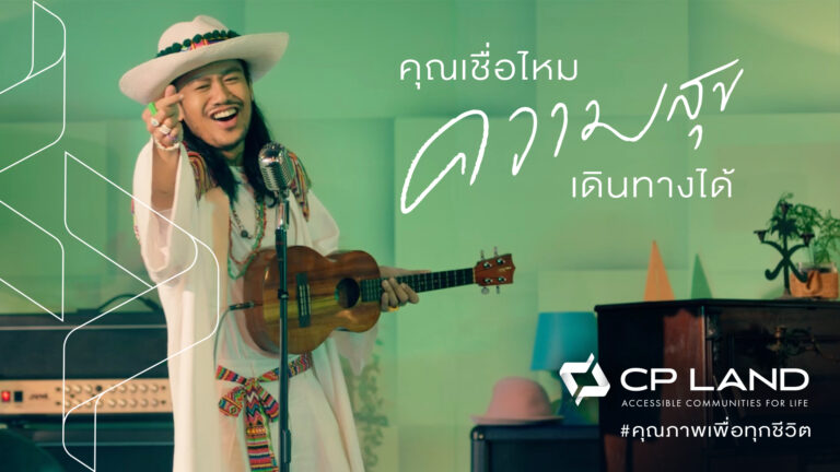 CP LAND พลิกโฉมครั้งใหญ่ประกาศรีเฟรชแบรนด์ภายใต้แนวคิด‘Accessible Communities for Life คุณภาพเพื่อทุกชีวิต’พร้อมเปิดตัวภาพยนตร์โฆษณาชิ้นแรก นำแสดงโดย สิงโต นำโชค