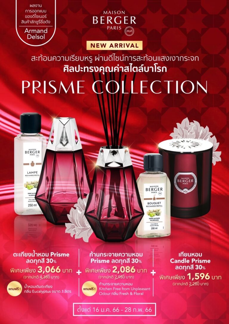 เมซอง แบร์เช่ ปารีส ต้อนรับเทศกาลความสุขกับโปรโมชั่น New Year New You