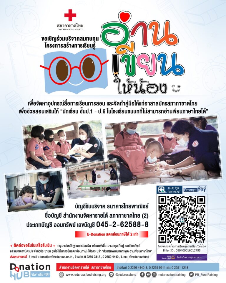 สภากาชาดไทย ขอเชิญร่วมบริจาคเงินเพื่อจัดหาอุปกรณ์สื่อการเรียนการสอน