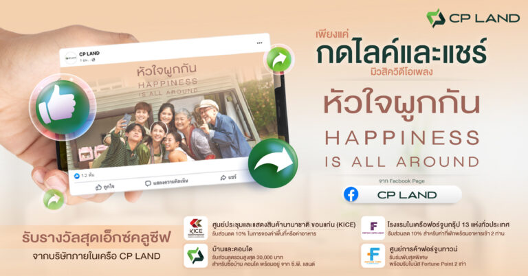 บอย โกสิยพงษ์ เปิดใจหลังปล่อยเพลง หัวใจผูกกัน เวอร์ชั่นHappiness is All Aroundเชิญชวนร่วมชมมิวสิควิดีโอ กดไลค์และแชร์ รับสิทธิพิเศษจาก CP LAND