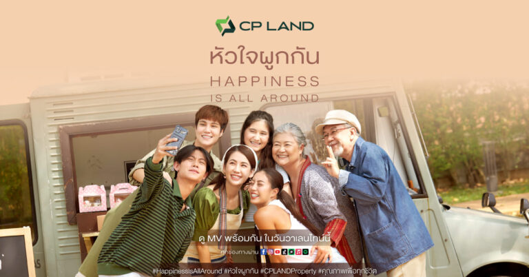 CP LAND X บอย โกสิยพงษ์ ต่อยอดแบรนด์เลิฟปล่อยมิวสิควิดีโอ หัวใจผูกกัน เวอร์ชั่นใหม่ Happiness is All Aroundปล่อยมิวสิควิดีโอ หัวใจผูกกัน เวอร์ชั่นใหม่Happiness is All Around