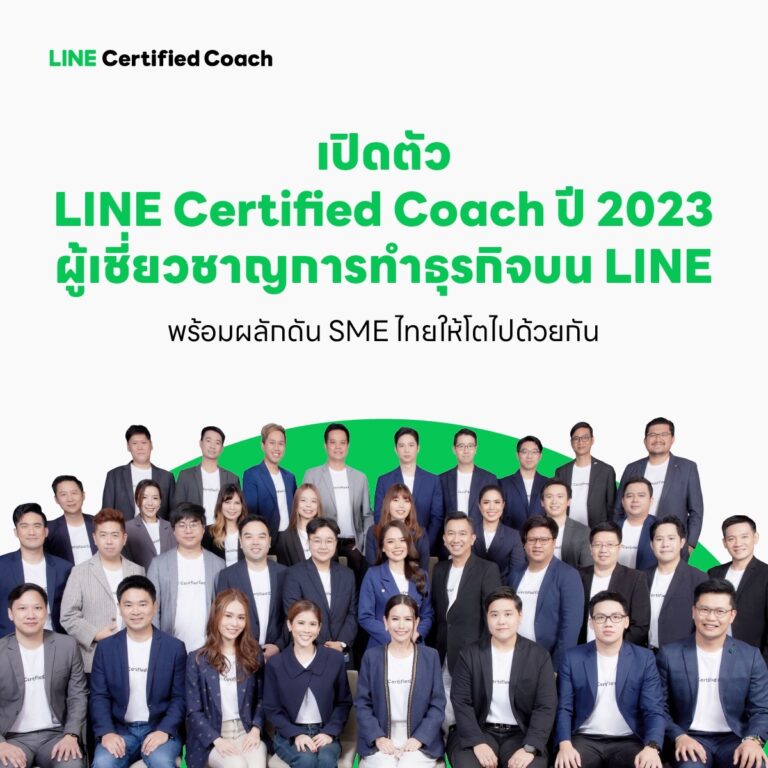 LINE เปิดตัวดิจิทัลกูรู LINE Certified Coach 2023จัดทัพใหญ่ ส่งต่อความรู้ดิจิทัลเพื่อธุรกิจ สู่ผู้ประกอบการ SME ทั่วไทย