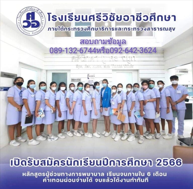 หลักสูตรผู้ช่วยทางการพยาบาล รุ่นที่ 44สมัครได้ตั้งแต่วันนี้ – 7 เม.ย. 2566เปิดรับสมัครแล้วจ้าาาา ‼️เปิดเรียน 2 พ.ค. 2566 (รับจำนวนจำกัด)