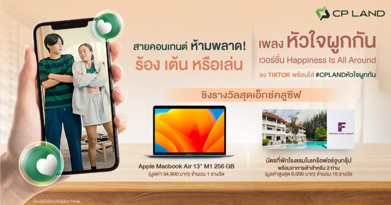 CP LAND ชวนสายคอนเทนต์ ครีเอทวิดีโอสุดสร้างสรรค์บน TikTokชิงรางวัลสุดเอ็กซ์คลูซีฟ MacBook Air M1 และบัตรที่พักโรงแรมในเครือฟอร์จูนกรุ๊ป 13 แห่งทั่วประเทศ