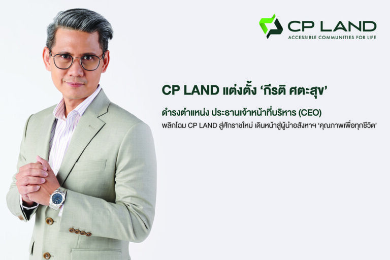 CP LAND แต่งตั้ง กีรติ ศตะสุข ดำรงตำแหน่ง ประธานเจ้าหน้าที่บริหาร (CEO)พลิกโฉม CP LAND สู่ศักราชใหม่ เดินหน้าสู่ผู้นำอสังหาฯคุณภาพเพื่อทุกชีวิต