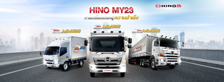 เปิดตัวรถใหม่ Hino MY23 ตอบโจทย์ทุกรูปแบบการขนส่ง เพื่อสนับสนุนทุกธุรกิจ อย่างครบวงจรพร้อมเป็นผู้นำแห่งการเปลี่ยนแปลง