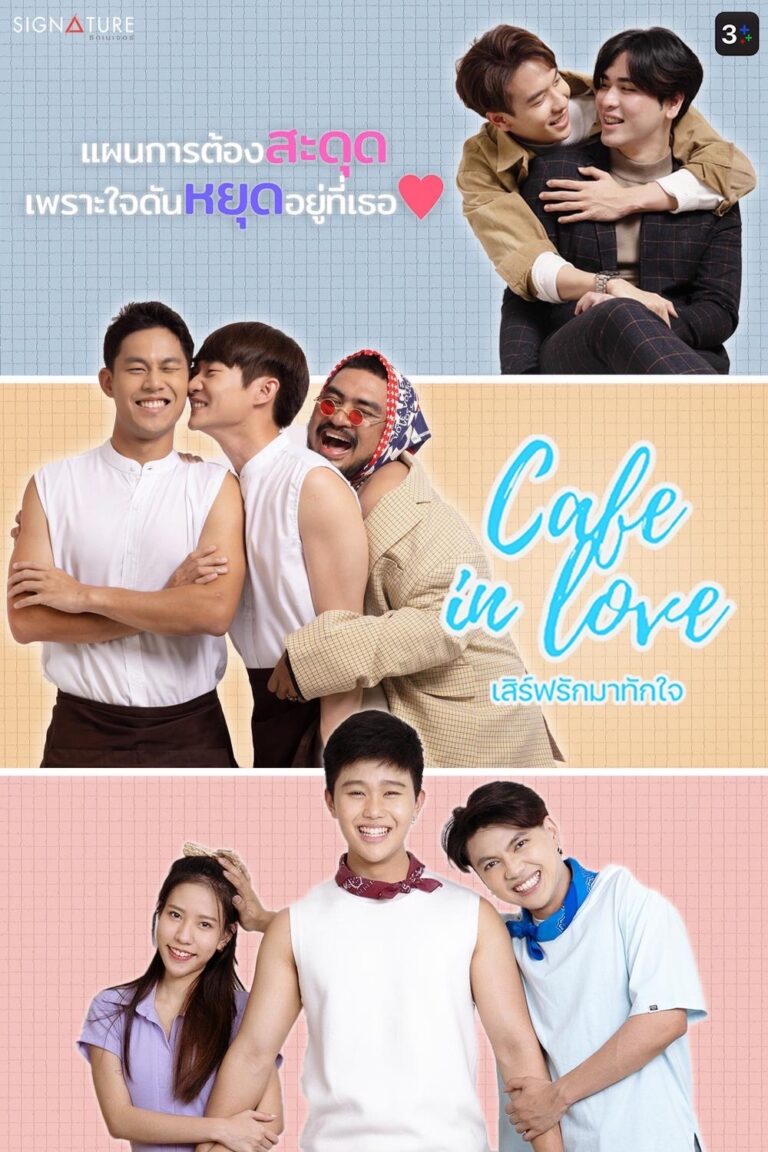 3 Plus นำ Cafe in love “เสิร์ฟรักมาทักใจ” เอาใจวัยโจ๋สายกาแฟอินเลิฟ  จัดให้ กับซีรีส์โรแมนติกคอมเมดี้สุดน่ารักของสายกาแฟ Cafe in love “เสิร์ฟรักมาทักใจ”