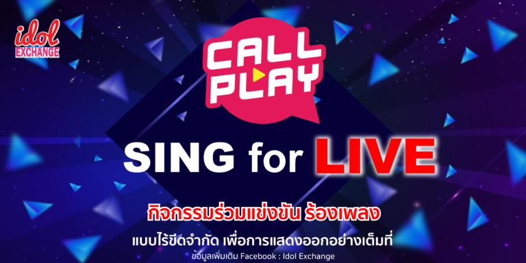 CALL PLAY SING for LIVEIdol Exchange ร่วมกับ CALL PLAY Application จัดกิจกรรมร่วมแข่งขัน ร้องเพลง แบบไร้ขีดจำกัด ชิงรางวัลเงินสด 100,000 บาท