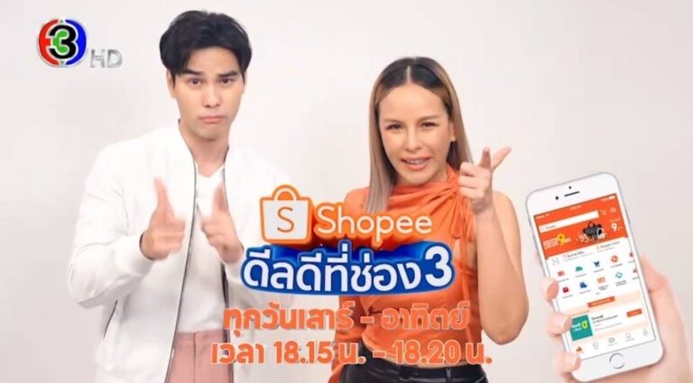 ช่อง 3 จับมือ Shopee จัด Big Surprise “ช้อปปี้ดีลดีที่ ช่อง 3”เอาใจขาช้อปเฉพาะที่นี่ ช่อง 3 เริ่ม 6 พฤษภาคม 2566 ทั่วประเทศ