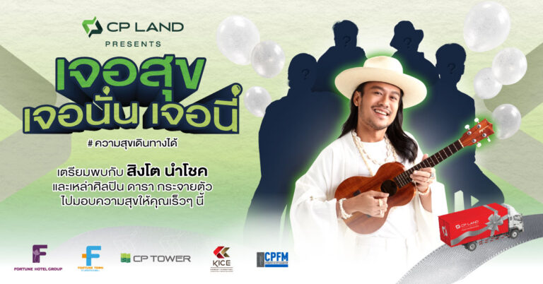 กลับมาอีกครั้ง CP LAND X สิงโต นำโชค เตรียมขนทัพศิลปินส่งมอบความสุขทั่วไทย CP LAND Presents ‘เจอสุข เจอนั่น เจอนี่’