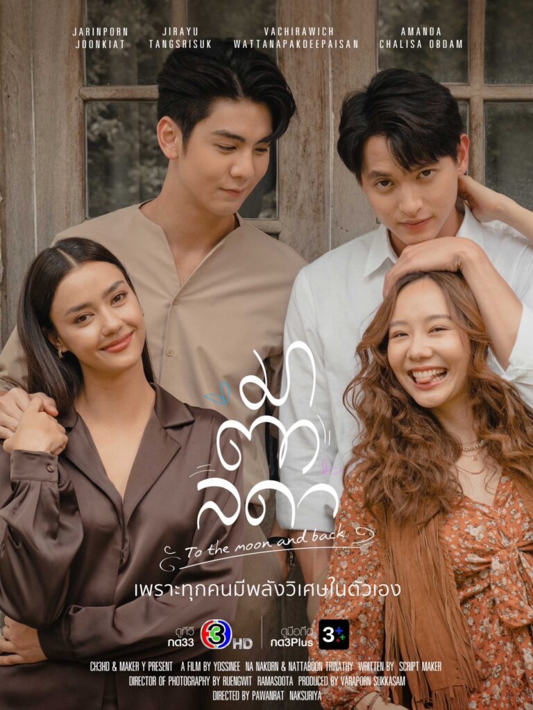 ช่อง 3 เปิดละครใหม่ รายการเด็ด ส่งความสุขไม่รู้จบตลอดเดือน “มิถุนายน” นี้