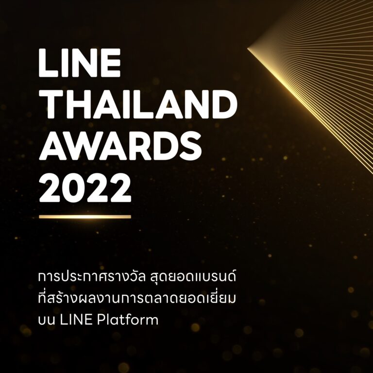 LINE ประกาศรางวัล LINE Thailand Awards 2022ชูความสำเร็จหลากหลายกลุ่มธุรกิจไทย ใช้ LINE เพื่อการเติบโต