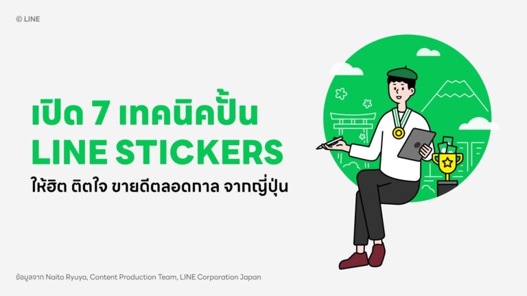 เปิด 7 เทคนิคสุดเอ็กซ์คลูซีฟจากญี่ปุ่น“ปั้น” LINE STICKERS ให้ฮิต ติดใจ ขายดีตลอดกาล