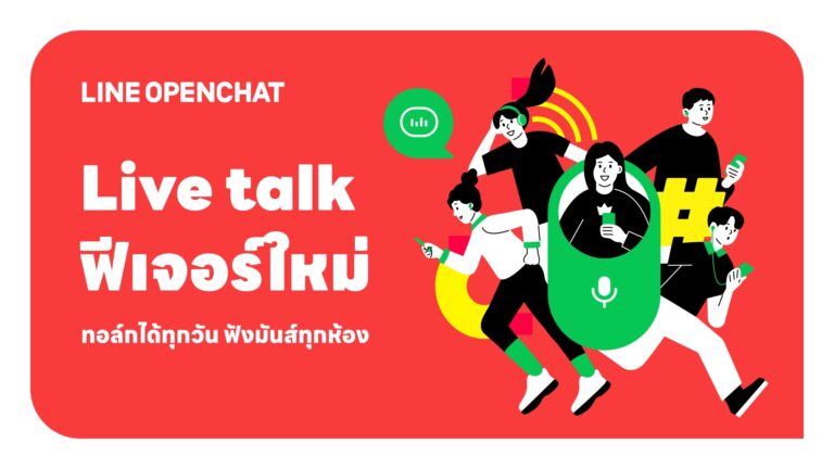 LINE OpenChat ปล่อยฟีเจอร์ใหม่ “Live talk” ดันประสบการณ์ “เปิดห้องพูดคุยด้วยเสียง” รองรับสูงสุด 10,000 คน