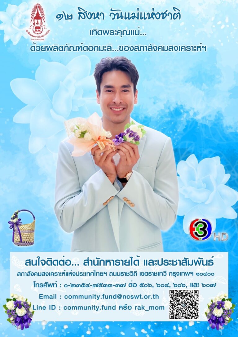 นักแสดงช่อง 3 ร่วมประชาสัมพันธ์งาน วันแม่แห่งชาติ ประจำปี 2566พร้อมเชิญชวนอุดหนุนอุดหนุนดอกมะลิและผลิตภัณฑ์จากสมาคมสภาสังคมสงเคราะห์ฯ