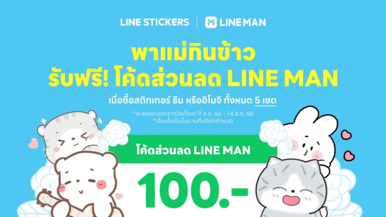 LINE STICKERS ร่วมฉลองเทศกาลวันแม่แห่งชาติ จัดแคมเปญเด็ด “พาแม่กินข้าว”ซื้อ LINE STICKERS วันนี้ รับฟรีส่วนลดพาแม่กินข้าวกับ LINE MAN