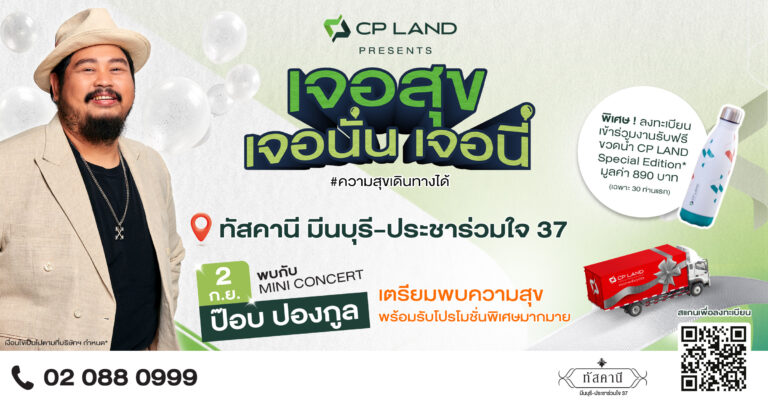 พบกัน!!! CP LAND Presents ‘เจอสุข เจอนั่น เจอนี่’รอบใหม่ 2 กันยาฯ นี้ เจอ”ป๊อบ”ปองกูล’ ที่ทัสคานี มีนบุรี-ประชาร่วมใจ 37