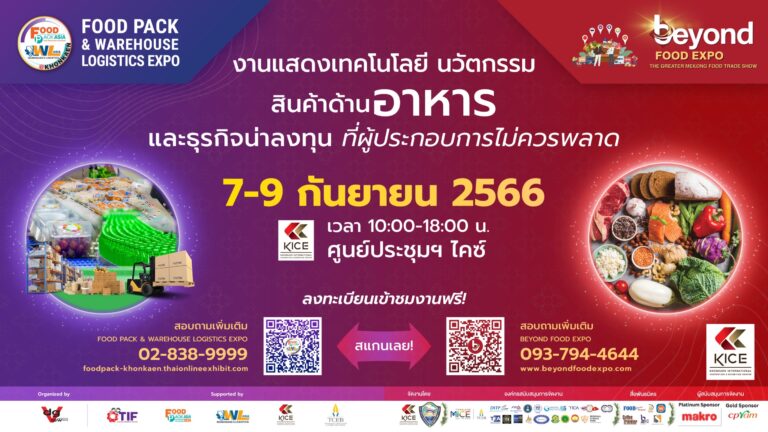 KICE ผนึกกำลังกับ หอการค้าจังหวัดขอนแก่น จัดงาน‘BEYOND FOOD EXPO 2023’งานแสดงสินค้าอาหารและนวัตกรรมแห่งลุ่มแม่น้ำโขง7 – 9 กันยายน 2566