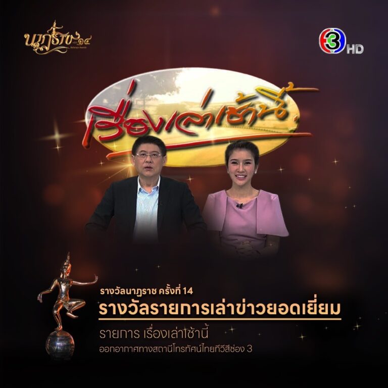 ช่อง 3 กวาด 6 สาขารางวัล นาฏราช ครั้งที่ 14“สรยุทธ-โหนกระแส” คว้ารางวัลข่าว “ญาญ่า” นักแสดงนำหญิงยอดเยี่ยม