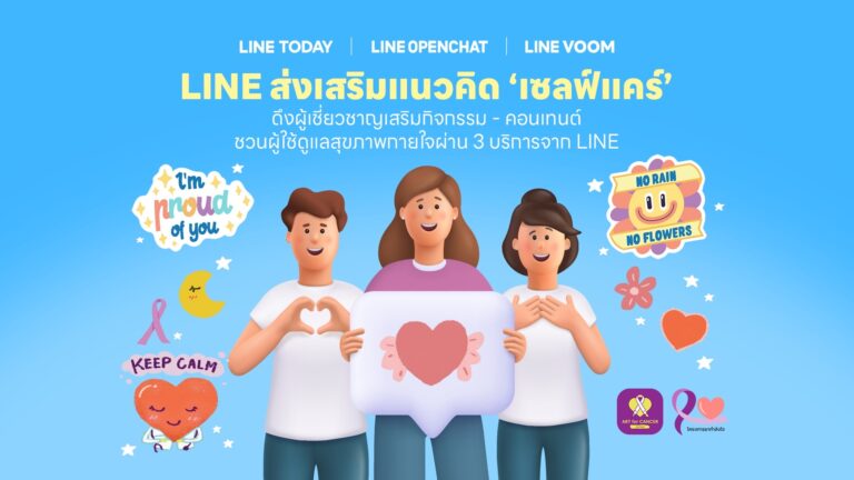 LINE ส่งเสริมแนวคิด “เซลฟ์แคร์”ดึงผู้เชี่ยวชาญชวนคนไทยดูแลสุขภาพกายใจ