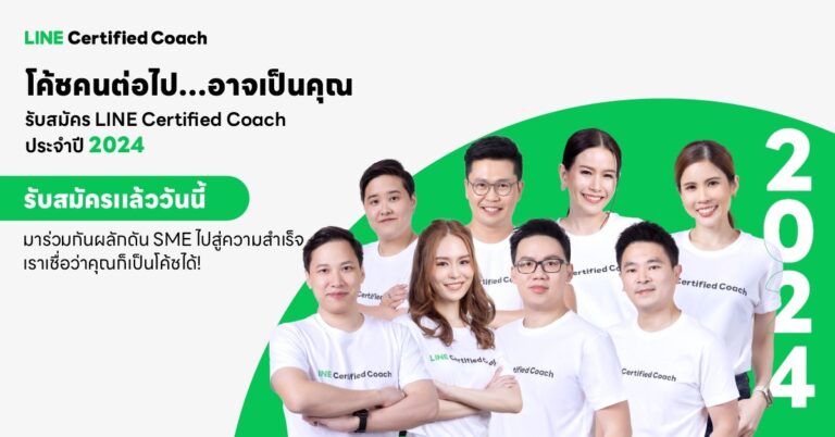 เปิดรับสมัครแล้ว!! LINE Certified Coach ประจำปี 2024LINEfor Businessเดินหน้าปั้นผู้เชี่ยวชาญการตลาดออนไลน์ เปิดรับสมัคร LINE Certified Coach ประจำปี2024 กองทัพกูรูดิจิทัลเสริมแกร่ง SME ไทยสู่ความสำเร็จในการทำธุรกิจยุคดิจิทัลผู้สนใจ เตรียมตัวให้พร้อม เพราะโค้ชคนต่อไป…อาจเป็นคุณ