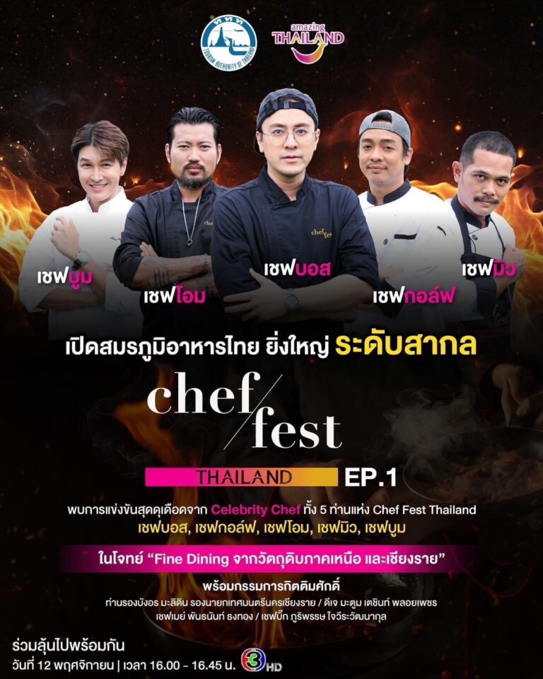 การท่องเที่ยวแห่งประเทศไทย จัดกิจกรรม “Chef Fest Thailand” ส่งเสริมเชฟไทยรุ่นใหม่