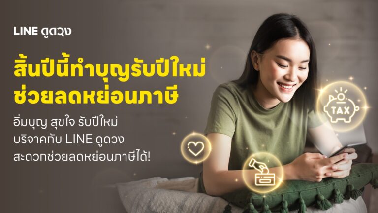 LINE ดูดวง ชวนบริจาคเงินช่วยเหลือสังคม ได้บุญ พร้อมลดหย่อนภาษีได้